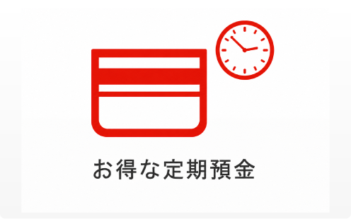 お得な定期預金