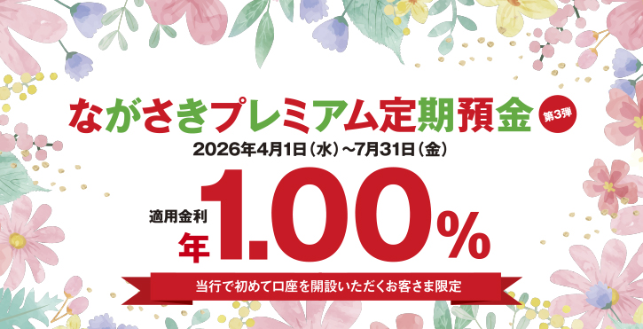 ながさきプレミアム定期預金 第３弾