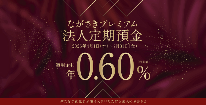 ながさきプレミアム法人定期預金