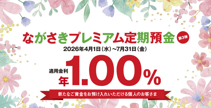ながさきプレミアム定期預金 第３弾