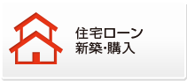 住宅ローン新築・購入