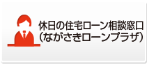 休日のローン窓口