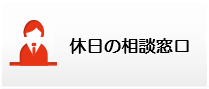 休日の相談窓口