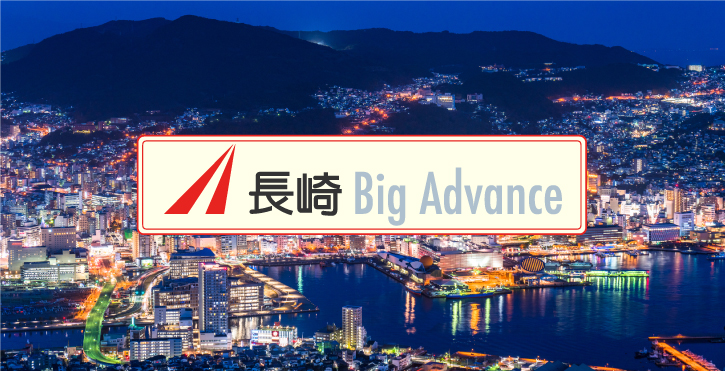 長崎 Big Advance