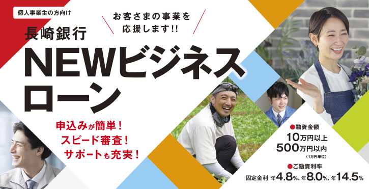 長崎銀行NEWビジネスローン