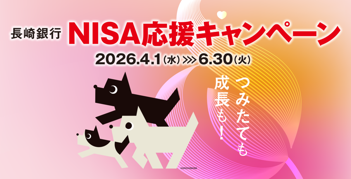 NISA応援キャンペーン