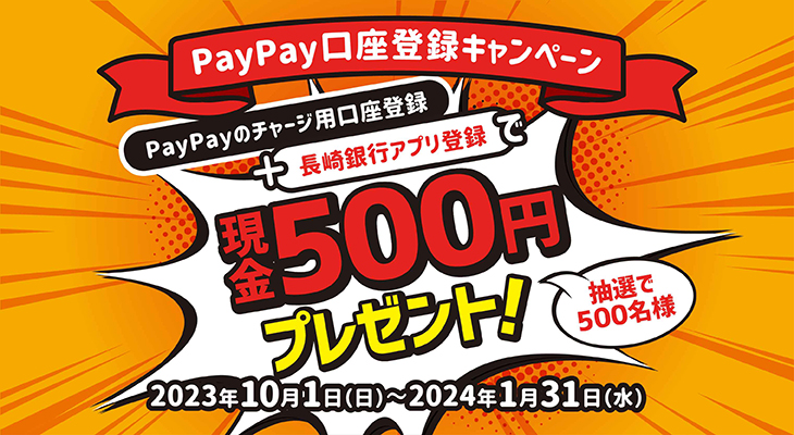 PayPay口座登録キャンペーン