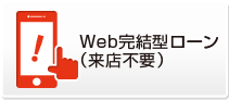 Ｗｅｂ完結型ローン