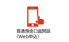 普通預金口座開設（Web申込）