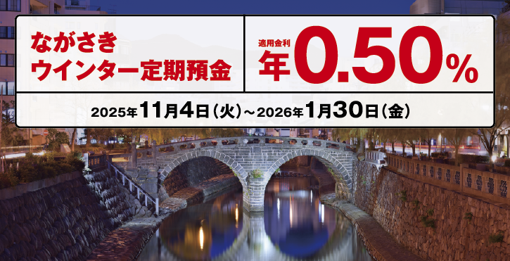 ながさきウィンター定期預金