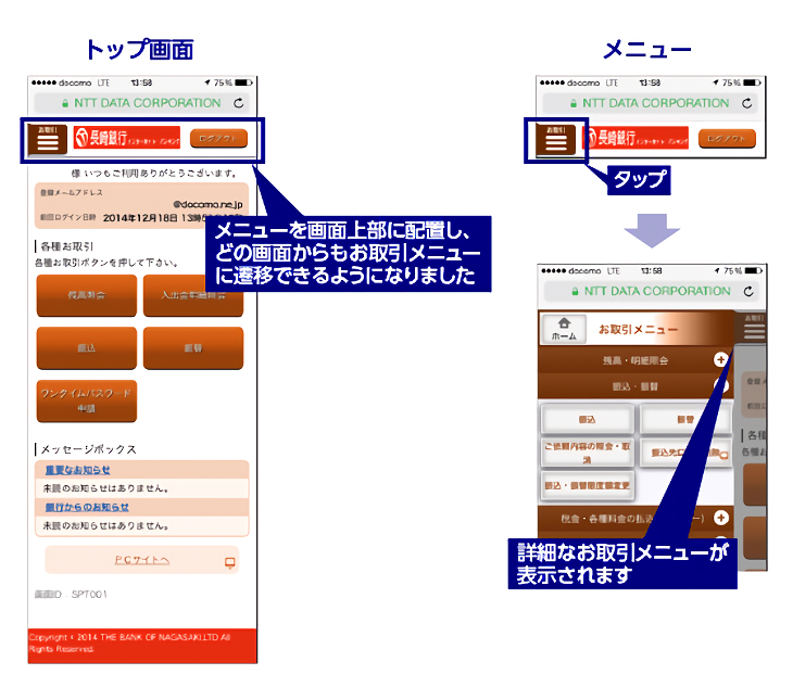 スマートフォンのリニューアル画面