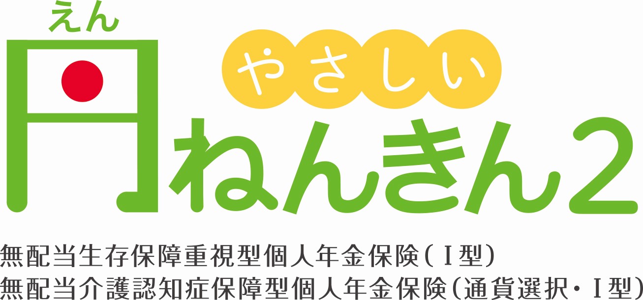 やさしい円ねんきん