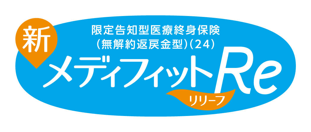 新メディフィットRe