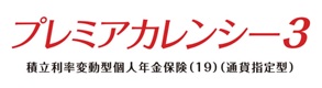 プレミアジャンプ3・年金（外貨建）