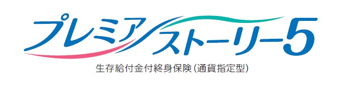 プレミアストーリー5