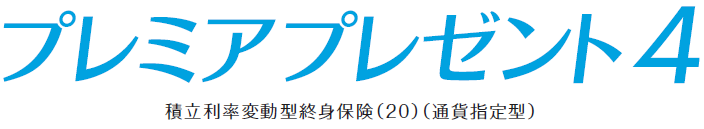 プレミアプレゼント4