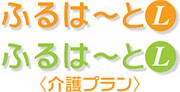 ふるはーとL（介護プラン）