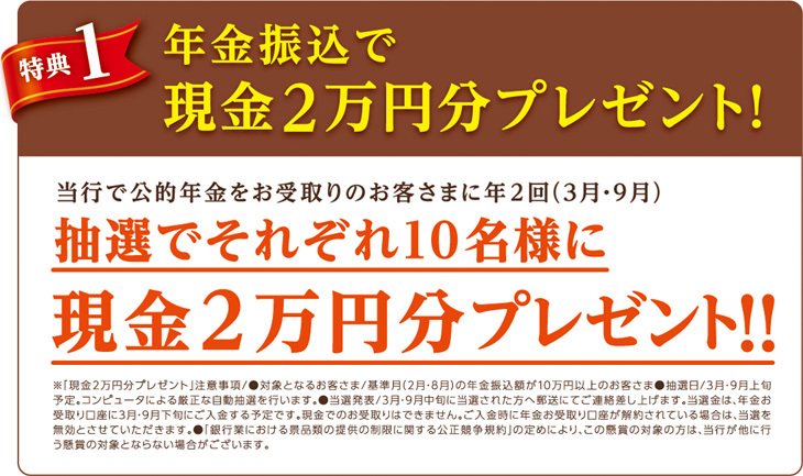 特典1.年金振込で現金2万円プレゼント