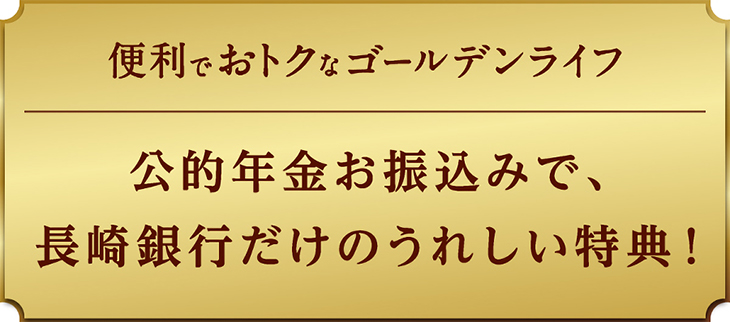 便利でおトクなゴールデンライフ