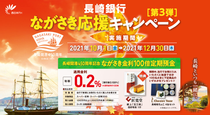 長崎銀行 ながさき応援キャンペーン(第3弾)