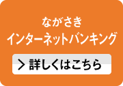 ながさきインターネットバンキング