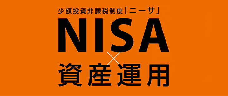 小額投資非課税制度「ニーサ」NISA×資産運用