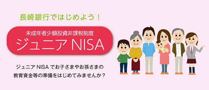 長崎銀行ではじめよう! ジュニアNISAでお子さまやお孫さまの教育資金等の準備をはじめてみませんか?