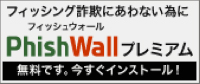 PhishWallプレミアム無料です。今すぐインストール