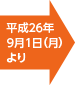 平成26年9月1日（月）より