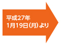 平成27年1月29日（月）より