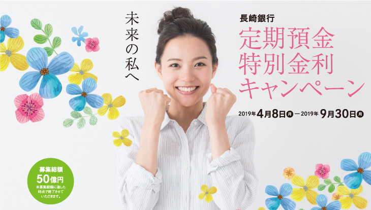 長崎銀行　定期預金特別金利キャンペーン