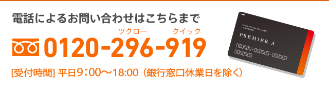 電話によるお問い合わせはこちらまで 0120-296-919 [受付時間] 平日9:00〜19:00（銀行窓口休業日を除く）