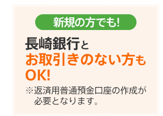 他口座からでも！長崎銀行とお取引きのない方もOK！ 