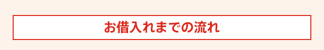 お借入れまでの流れ