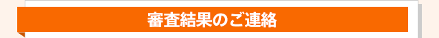 審査結果のご連絡