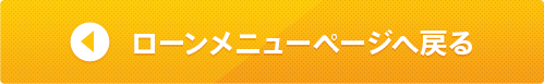 ローンメニューページへ戻る