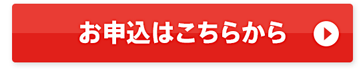 お申込はこちらから