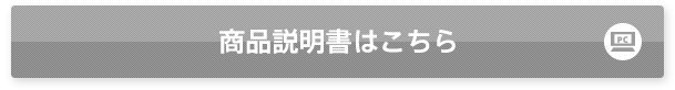 商品説明書はこちら